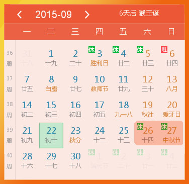 2015中秋放假安排